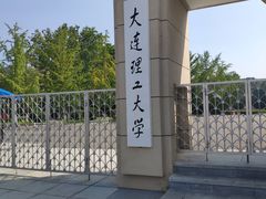 -大连理工大学(凌水校区)