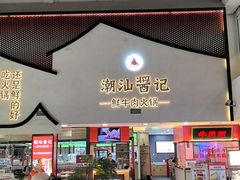 -潮汕酱记鲜牛肉火锅(欧尚店)