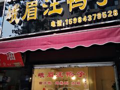 门面-峨眉汪鸭子·甜皮鸭烟熏鸭(白龙北路店)