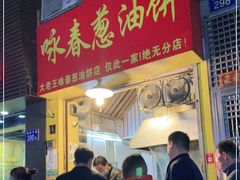 门面-咏春葱油饼(德政中路店)