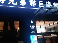 门面-好兄弟郭巨海鲜(天一阁店)