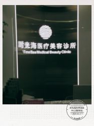 -时光海科学美肤中心