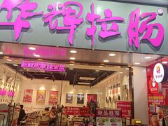 -华辉拉肠(广园店)