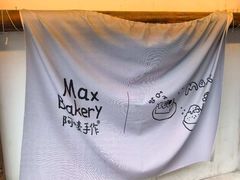 -Max Bakery 阿唛手作