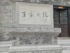 -山西王家大院