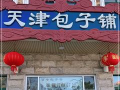 门面-天津包子铺·海鲜家常菜(北戴河店)
