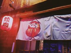 -不倒翁炭火烧肉(永安里店)