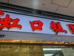 门面-上海虹口糕团(福州路店)