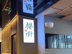 -樱嘢·炭火烧肉(惠南店)