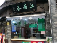 门面-江南春(中山中路店)