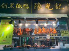 门面-陈光记烧腊(长寿路店)
