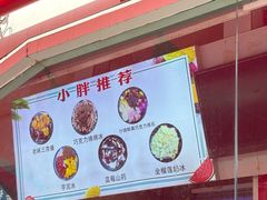 -小胖老味刨冰