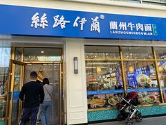 门面-丝路伊兰·兰州牛肉面(马连道店)