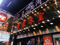 -华星冰室(湾仔店)