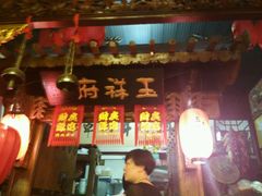-玉祥府牛肉罩饼(金光道店)
