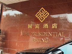 -北京国宾酒店