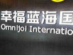 -幸福蓝海国际影城(常熟星光天地店)