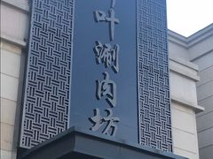 -竹叶涮肉坊(总店)