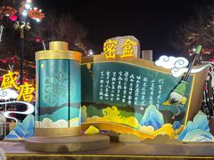 -大唐不夜城