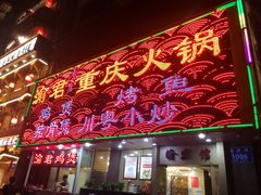 门面-渝君重庆火锅(嘉宾路店)