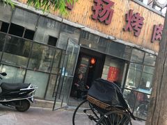 门面-名扬烤肉(起源店)