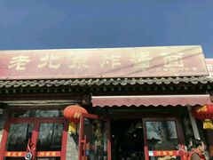 门面-老北京炸酱面(故宫店)