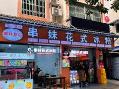 门面-串妹花式冰粉(乐山总店)