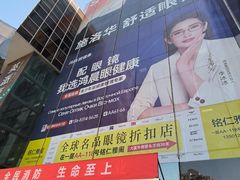 -北京眼镜城