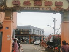 -西门岛码头海鲜馆