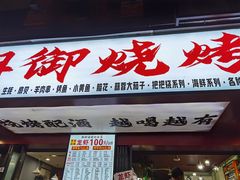 门面-朗御烧烤·江湖菜·鲜货(望平街店)