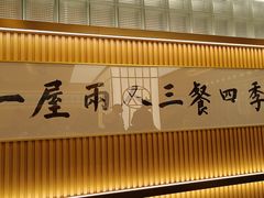 -鮨政·Omakase(港汇恒隆广场店)
