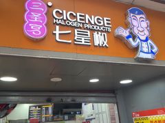 -七星椒卤菜(三圣宫店)