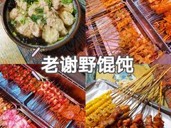 -老谢野馄饨(延安路店)