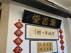 -聚首堂·特色小吃·肘子(什刹海德胜门店)