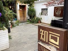 -知亘茶食