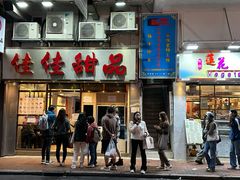 -佳佳甜品(寧波街總店)