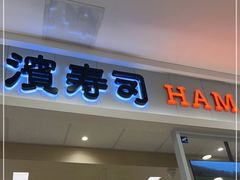 门面-濱寿司(高新伊藤店)