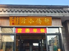-新侨小馆(东直门北小街店)