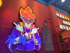 -冒椒火辣(太古里店)