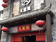 -大龙燚火锅(五一广场店)