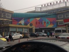 -丰台区少年宫