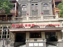 -利顺德博物馆