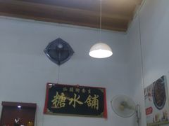 -汕头街养生糖水铺