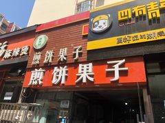 门面-新农村煎饼果子(香港花园店)