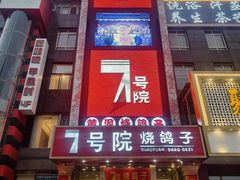 -7号院家宴.烧鸽子(门头沟店)