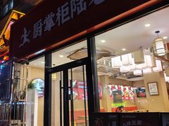 -厨掌柜陆老师(天津之眼店)