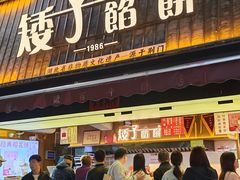 -矮子馅饼(大成路店)