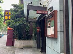 -BELLOCO倍乐(静安店)