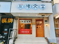 门面-发酵食堂(屏风街店)