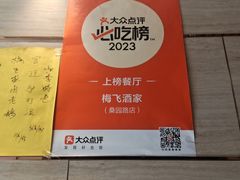 -梅飞酒家(桑园路店)